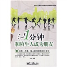 1分钟和陌生人成为朋友