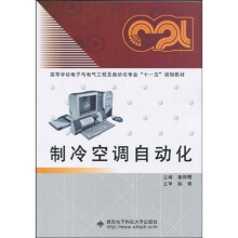 高等学校电子与电气工程及自动化专业“十一五”规划教材：制冷空调自动化