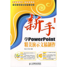 新手学PowerPoint精美演示文稿制作
