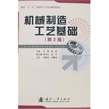 国家“十一五”应用型人才培养规划教材：机械制造工艺基础（第2版）