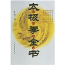 太极拳全书（修订本）