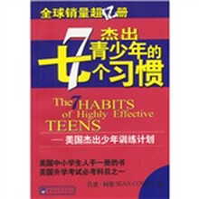 杰出青少年的七个习惯