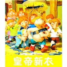 小小孩影院：皇帝新衣