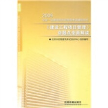2009全国一级建造师执业资格考试辅导用书:《建设工程项目管理》命题点全面解读