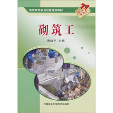 新型农民职业技能培训教材:砌筑工