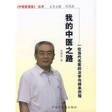 我的中医之路：一位当代名医的治学与师承历程
