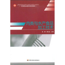 中等职业教育规划教材：肉类与水产食品加工技术