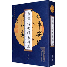 国艺丛书集成：中华传世行书神品（套装共4册）（竖排繁体）