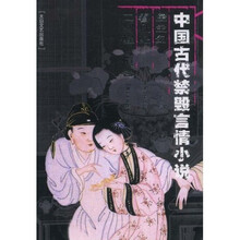 中国古代禁毁言情小说：空空幻 春秋配 二刻醒世恒言