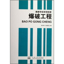高等学校规划教材：爆破工程