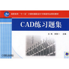 高职高专“十一五”计算机辅助设计与制造专业规划教材:CAD练习题集