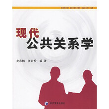 现代公共关系学