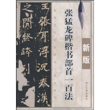 新版张猛龙碑楷书部首一百法