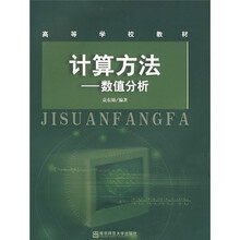 计算方法：数值分析