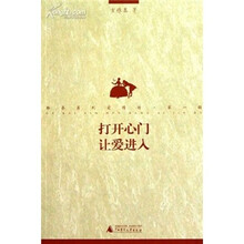 打开心门 让爱进入