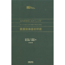美国法律基础解读