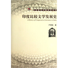 印度比较文学发展史