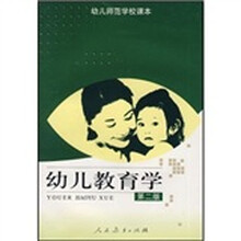 幼儿教育学(幼儿师范学校课本)
