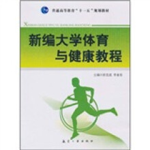 普通高等教育“十一五”规划教材：新编大学体育与健康教程