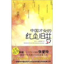 中国才女的红尘旧梦