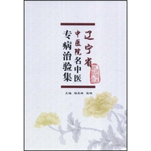 辽宁省中医院名中医专病治验集