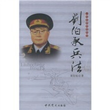 一代名帅名将兵法:刘伯承兵法