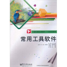 计算机课程改革教材·任务实训系列:常用工具软件