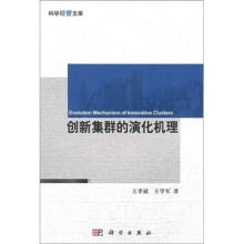 创新集群的演化机理