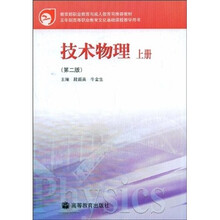 教育部职业教育与成人教育司推荐教材：技术物理（上册）（第2版）