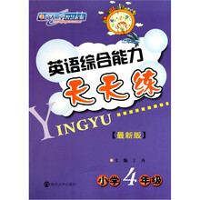 英语综合能力天天练（最新版）（小学4年级）
