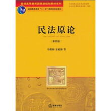 普通高等教育国家级规划教材系列·普通高等教育“十一五”国家级规划教材:民法原论(第4版)
