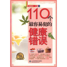 110个最容易犯的健康错误