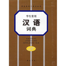 学生常用汉语词典
