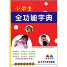 小学生全功能字典(新课标专用辞书)