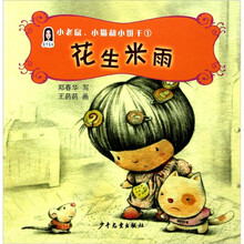 春华童书·小老鼠、小猫和小饼干系列(1):花生米雨