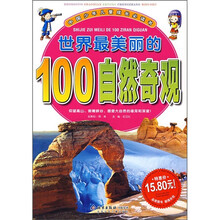 中国少年儿童成长必读书：世界最美丽的100自然景观