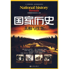 国家历史：真相与往事