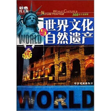 360度全景探秘:世界文化与自然遗产(彩色图文版)