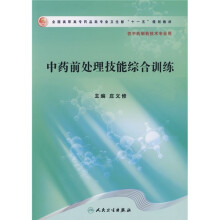 全国高职高专药品类专业卫生部“十一五”规划教材(供中药制药技术专业用):中药前处理技能综合训练