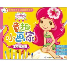 童趣小画家·草莓甜心:宝贝缤纷秀