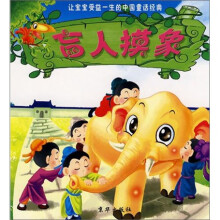 让宝宝受益一生的中国童话经典：盲人摸象