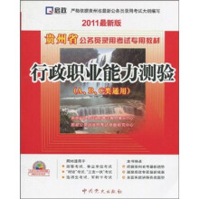 贵州省公务员录用考试专用教材：行政职业能力测验（A\B\C类通用）（2011最新版）