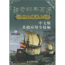 神奇的美画师:CorelDRAW 12中文版基础应用全接触(附CD-ROM视频教学光盘1张)