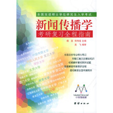 全国攻读硕士学位研究生入学考试:新闻传播学考研复习全程指南