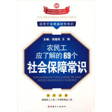农民工应了解的69个社会保障常识