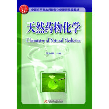 全国应用型本科院校化学课程统编教材:天然药物化学