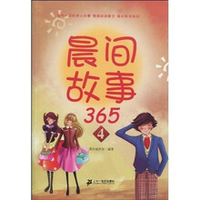 晨间故事365（4）
