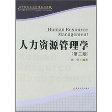 高等院校企业管理系列教材:人力资源管理学(第2版)