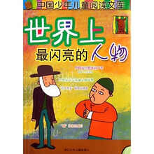 中国少年儿童阅读文库:世界上最闪亮的人物