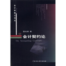 会计契约论/会计学博士论丛